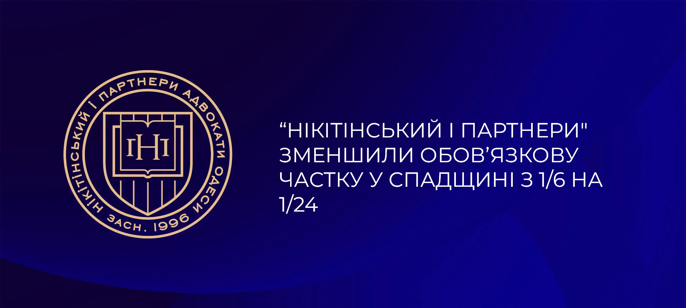 Зменшення обов’язкової частки у спадщині