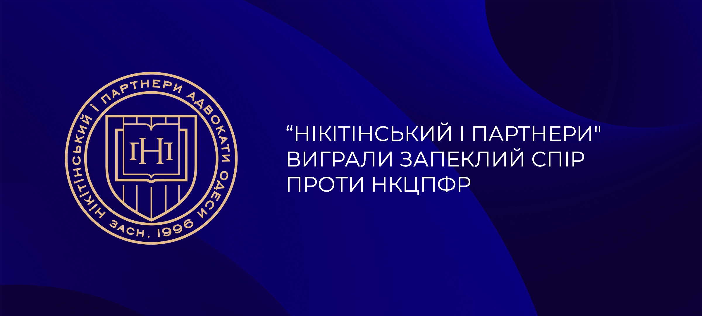 «Нікітінський і партнери» виграли запеклий спір проти НКЦПФР